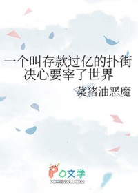 一个叫存款过亿的扑街决心要宰了世界 一个叫存款过亿的扑街决心要宰了世界