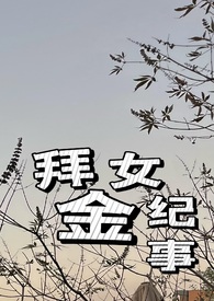 拜金女纪事(火葬场 1v1) 拜金女纪事(火葬场 1v1)