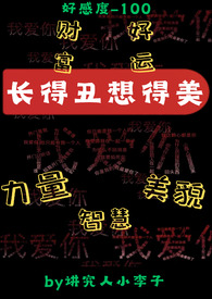 长得丑想得美(系统,np) 长得丑想得美(系统,np)