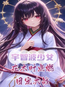 [��Ӱͬ��] ���ǲ���Ů����ľҶ��ȼ�ų��ս